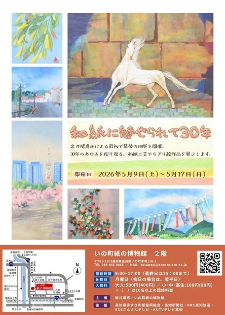 和紙に魅せられて30年