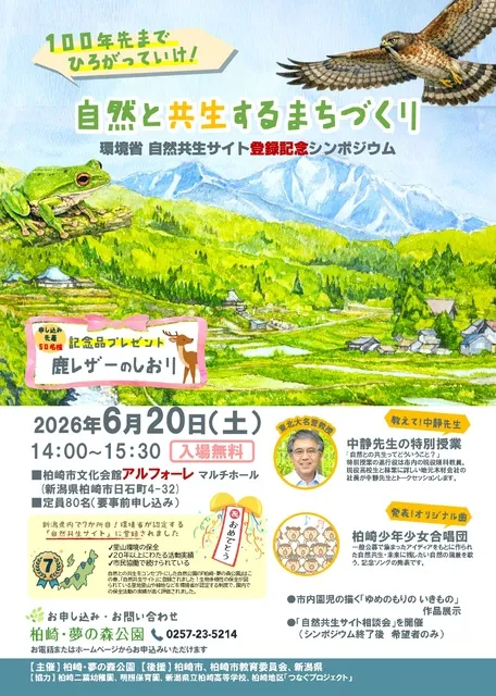 柏崎・夢の森公園　自然共生サイト登録記念シンポジウム