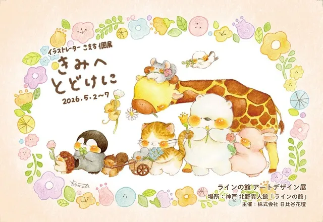 アートデザイン展 こまち個展「きみへとどけに」