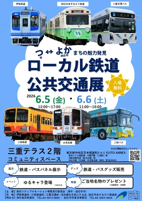 「つ・よか」まちの魅力発見 津＆四日市～ローカル鉄道・公共交通展～