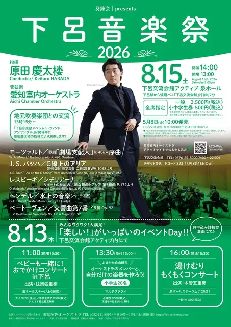 下呂音楽祭2026