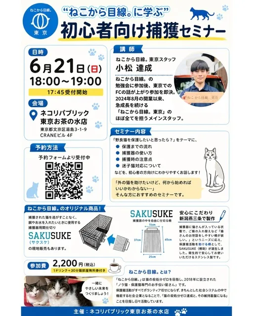 初心者向け捕獲セミナー_1