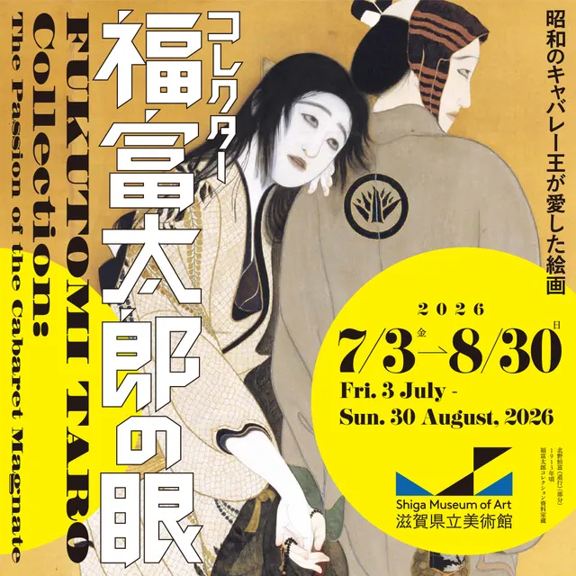 「コレクター福富太郎の眼　昭和のキャバレー王が愛した絵画」