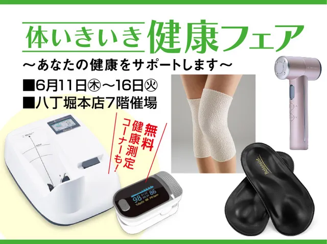 体いきいき健康フェア～あなたの健康をサポートします～