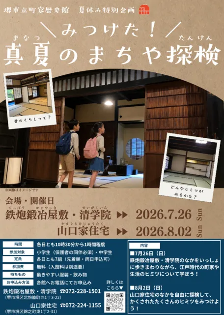 みつけた！真夏のまちや探検（山口家住宅）