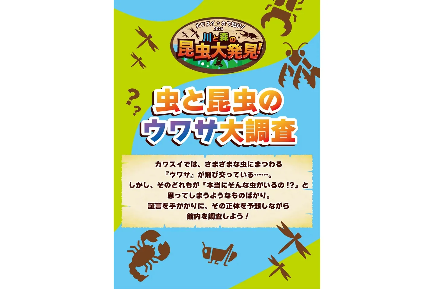 夏休み限定イベント「カワスイで カワ遊び！川と森の昆虫大発見！」_5