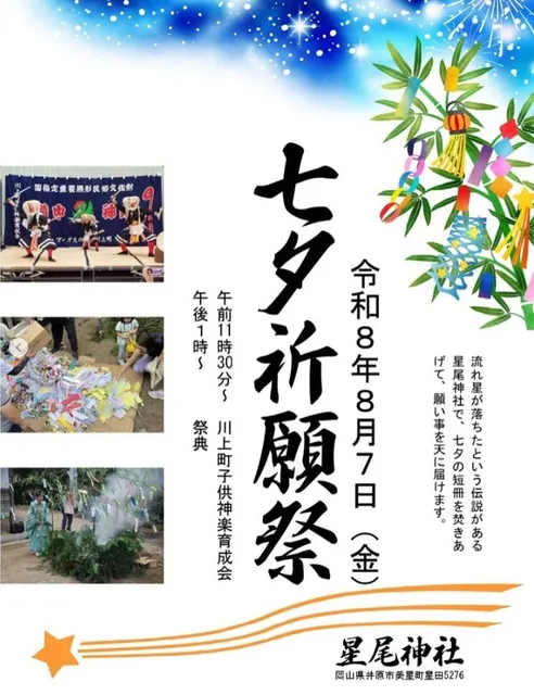 星尾神社 七夕祈願祭