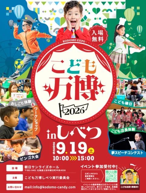 こども万博2026 in しべつ