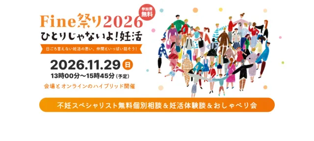 Fine祭り2026-ひとりじゃないよ妊活