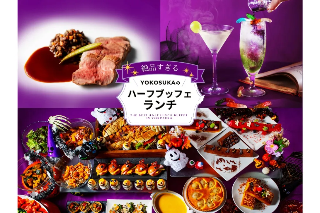 絶品すぎる！YOKOSUKAのハーフブッフェ・ランチ  ～ハロウィン・ランチ・ブッフェ ～【メルキュール横須賀】_1