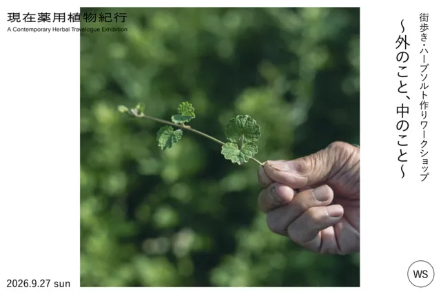 『現在薬用植物紀行』展 街歩き・ハーブソルト作りワークショップ～外のこと、中のこと～