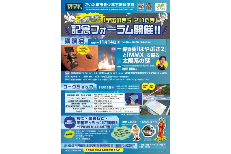 「宇宙のまち　さいたま」記念フォーラム