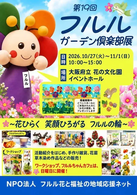 フルルガーデン倶楽部展