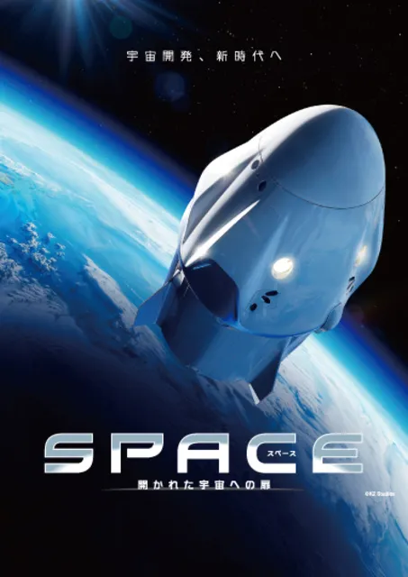 SPACE 開かれた宇宙への扉_1
