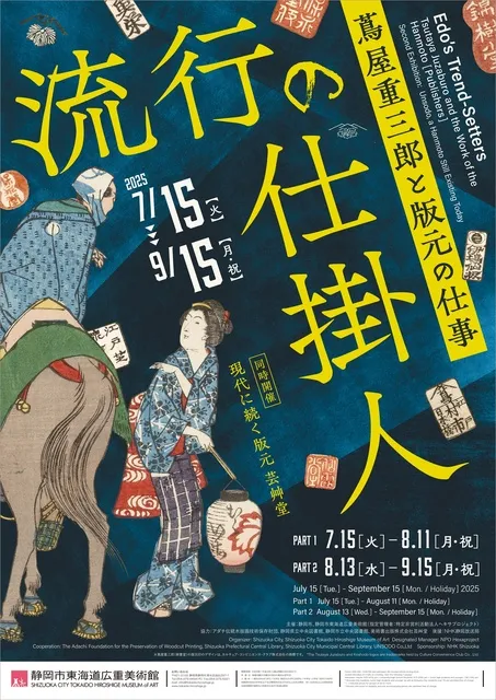 流行の仕掛人 ～蔦屋重三郎と版元の仕事～_1
