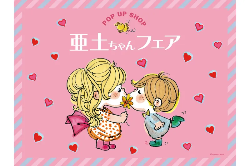 水森亜土POP UP SHOP「亜土ちゃんフェア」