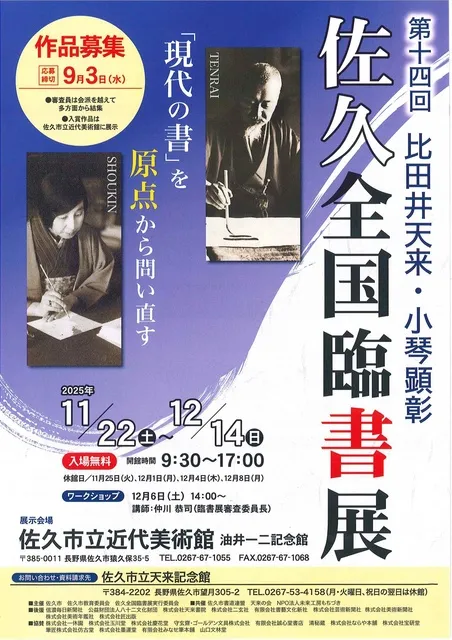 第14回　比田井天来・小琴顕彰　佐久全国臨書展_1