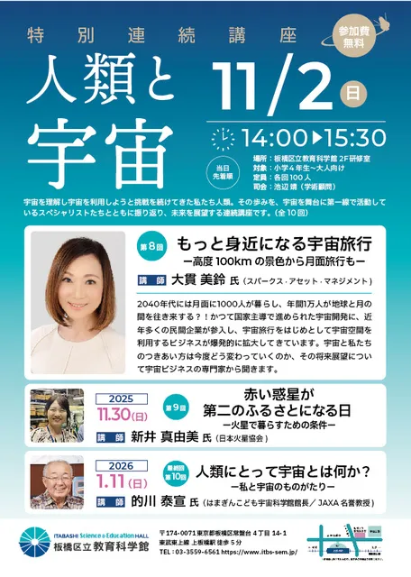 特別連続講座「人類と宇宙」もっと身近になる宇宙旅行 ー高度100kmの景色から月面旅行もー_1