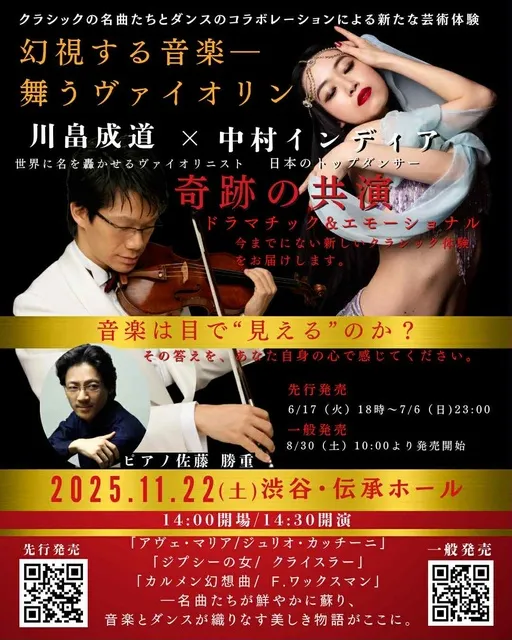 中村インディア×川畠成道　幻視する音楽ー舞うヴァイオリン_1