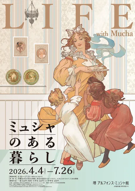 企画展「ミュシャのある暮らし」_1