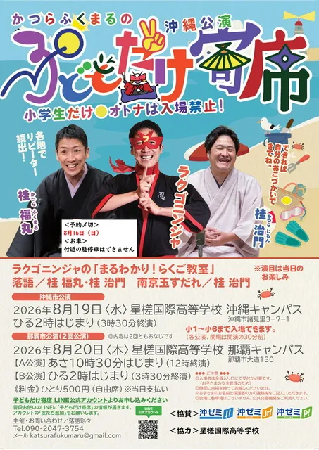 かつらふくまるの子どもだけ寄席（沖縄市公演）_1