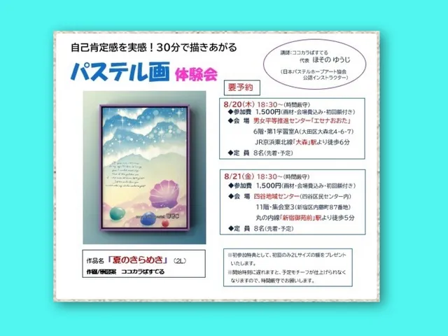 自己肯定感を実感！30分で描きあがるパステル画体験会（エセナおおた）8月_1
