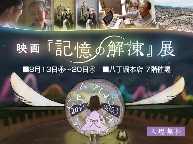 映画『記憶の解凍』展_1