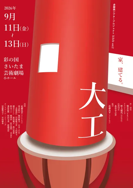 多摩美シアタープロジェクト びびび vol.2『大工』_1