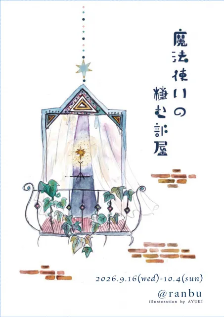 ranbu企画展「魔法使いの棲む部屋」_1