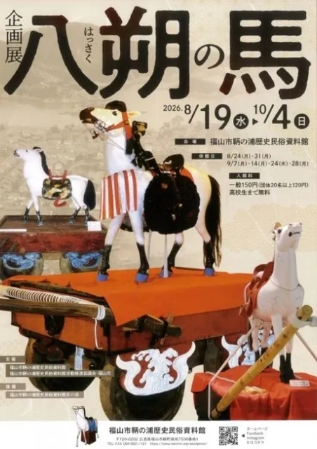 企画展「八朔の馬」_1