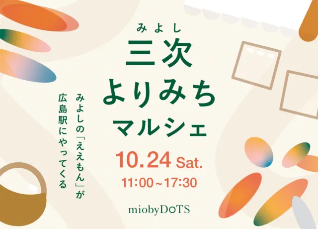 三次よりみちマルシェ_1