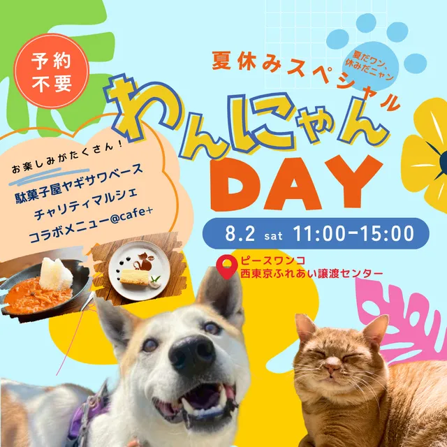 夏休みスペシャルイベント　わんにゃんDAYー保護犬＆保護猫譲渡会_1