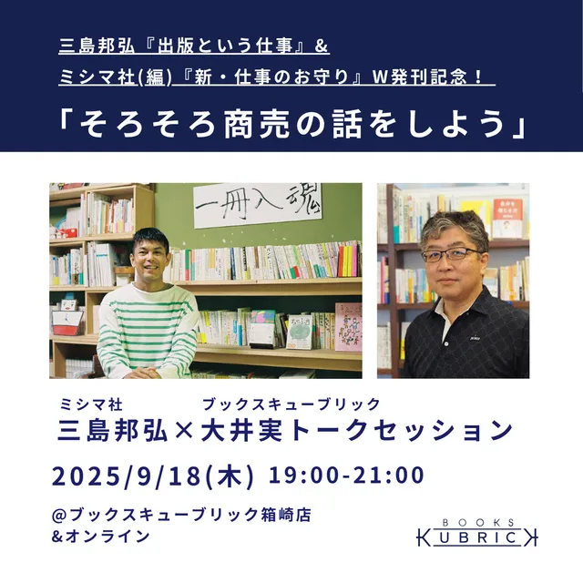 ミシマ社・三島邦弘×ブックスキューブリック・大井実トークセッション「そろそろ商売の話をしよう」_1