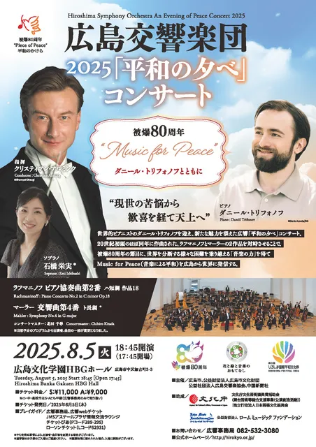 広島交響楽団　2025「平和の夕べ」コンサート_1
