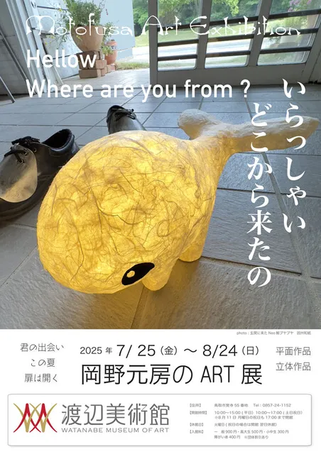 岡野元房のART展 君の出会い この夏 扉は開く_1