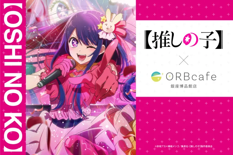 TVアニメ『【推しの子】』× ORBcafe　コラボカフェ「おとぎ話」