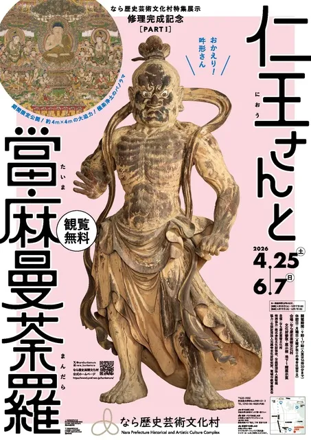 特集展示「修理完成記念　仁王さんと當麻曼荼羅」_1