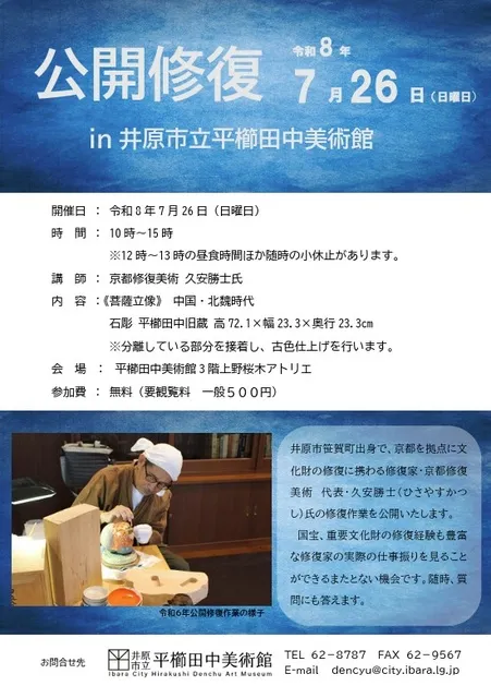 井原市立平櫛田中美術館 公開修復_1
