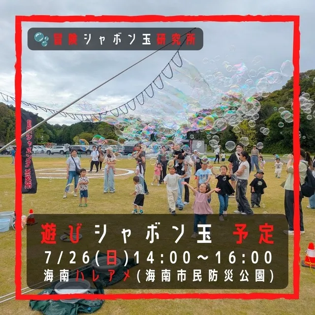 遊びしゃぼん玉　海南ハレアメ　海南市民防災公園_1