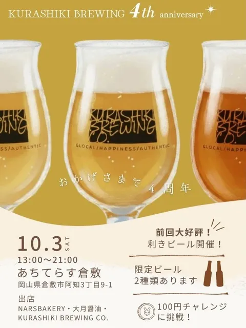 KURASHIKI BREWING「4 YEARS ANNIVERSARY EVENT」_1