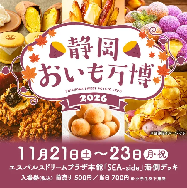 静岡おいも万博2026_1