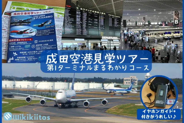 成田空港見学ツアー 第1ターミナルまるわかりコース（大人向け）（7月）_1