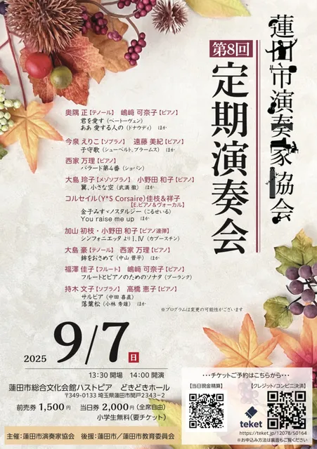 蓮田市演奏家協会　第8回定期演奏会_1