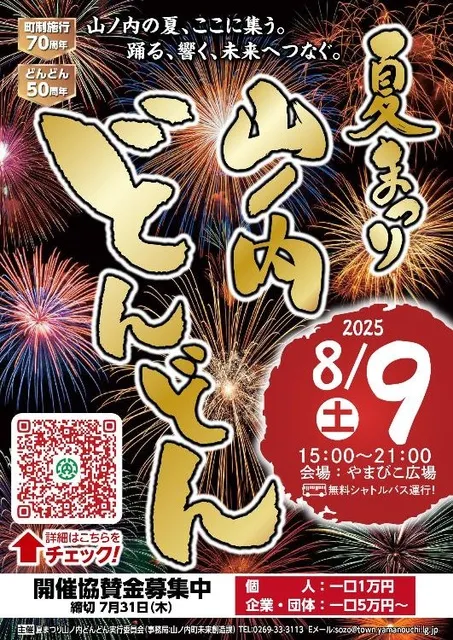 町制施行70周年記念　夏まつり山ノ内どんどん2025_1