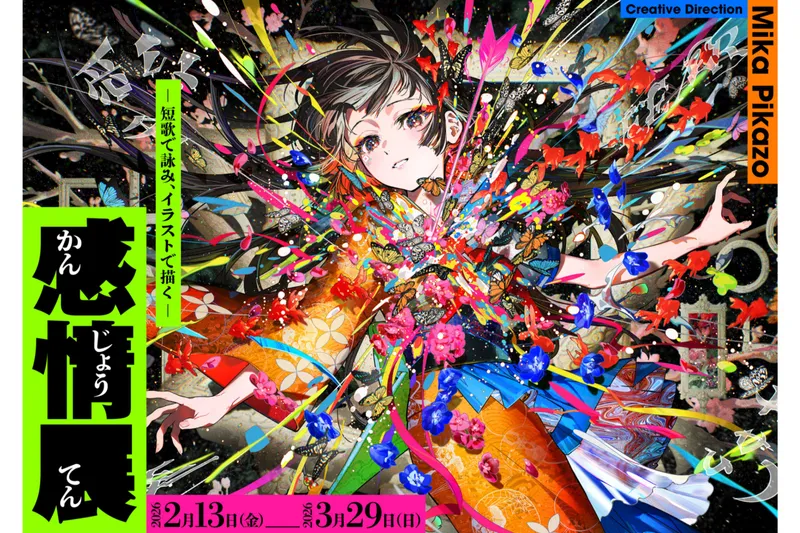 感情展-短歌で詠み、イラストで描く-