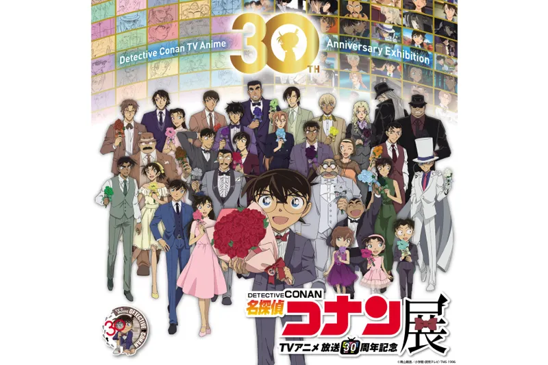放送30周年記念 TVアニメ「名探偵コナン」展