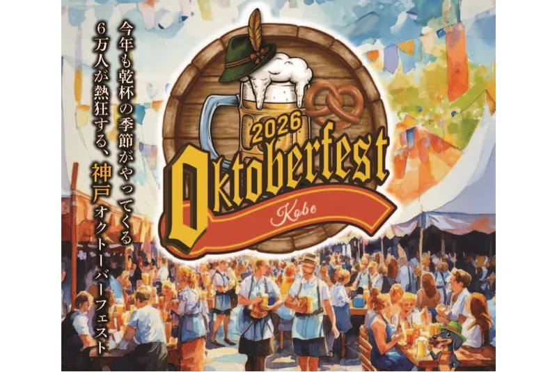 神戸オクトーバーフェスト2026