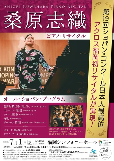 桑原志織 ピアノ・リサイタル（福岡公演）_1