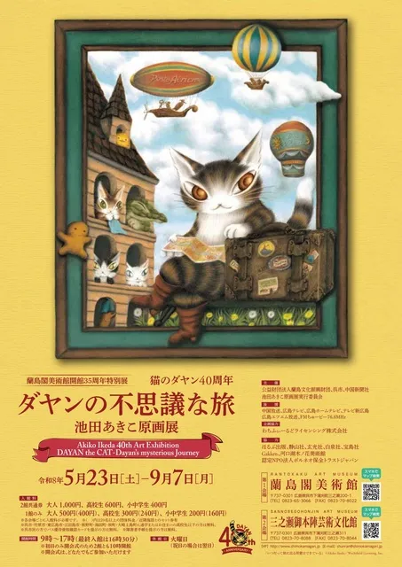 特別展「猫のダヤン40周年　ダヤンの不思議な旅　池田あきこ原画展」_1