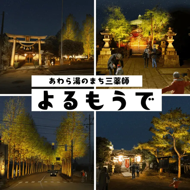 あわら湯のまち 三薬師 よるもうで_1